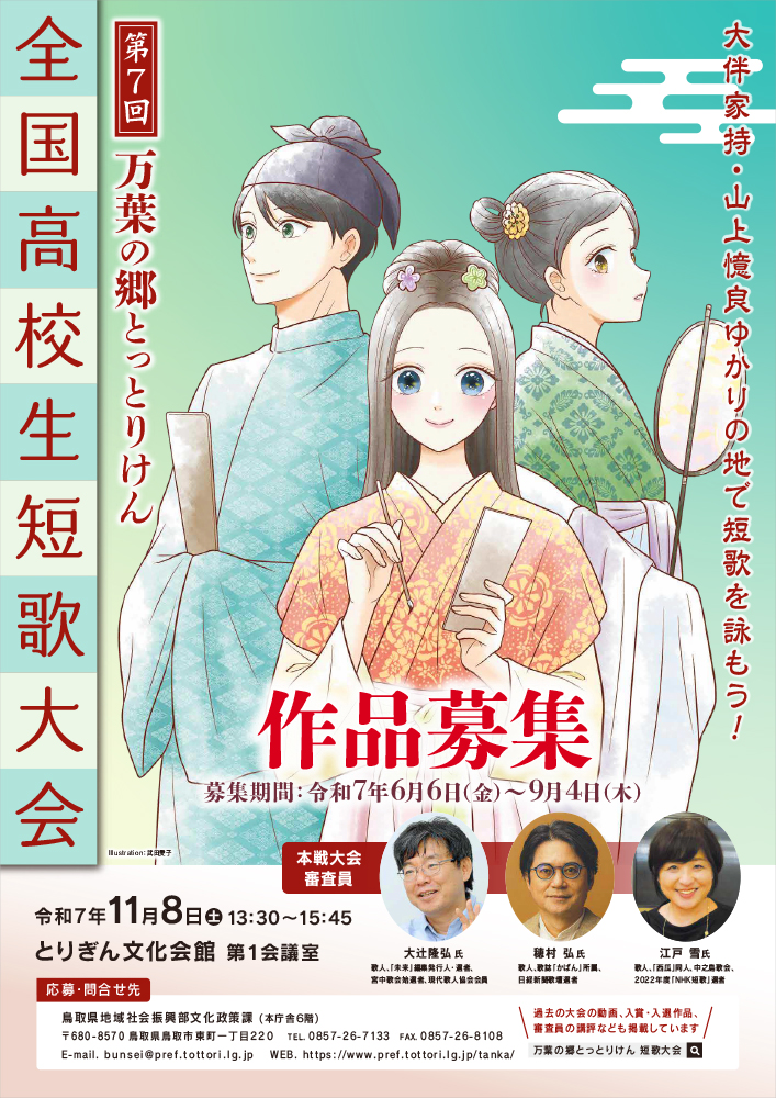 【高校生限定公募】第7回 万葉の郷とっとりけん全国高校生短歌大会［チーム部門優勝 図書カード1万5,000円分など］