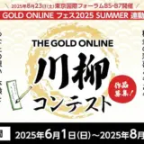 株式会社幻冬舎ゴールドオンライン│THE GOLD ONLINE 川柳コンテスト［大賞 アマゾンギフト券5万円分］