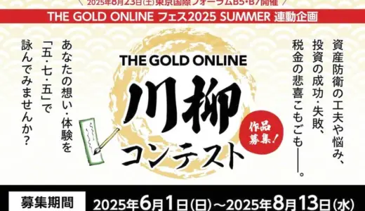 株式会社幻冬舎ゴールドオンライン│THE GOLD ONLINE 川柳コンテスト［大賞 アマゾンギフト券5万円分］