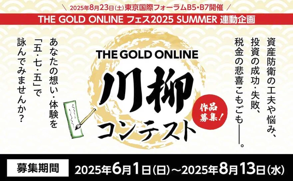 株式会社幻冬舎ゴールドオンライン│THE GOLD ONLINE 川柳コンテスト［大賞 アマゾンギフト券5万円分］