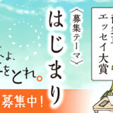 第八回 徒然草エッセイ大賞［大賞副賞 20万円］