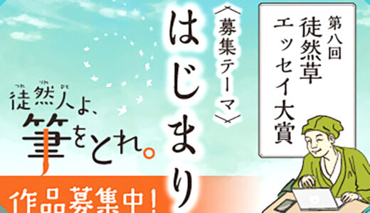 【募集終了】第八回 徒然草エッセイ大賞［大賞副賞 20万円］