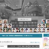 第9回 片岡安賞（日本建築協会論考コンクール）論考募集［賞金10万円+副賞］