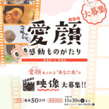 愛媛県│愛顔（えがお）感動ものがたり 映像部門［グランプリ 賞金50万円］