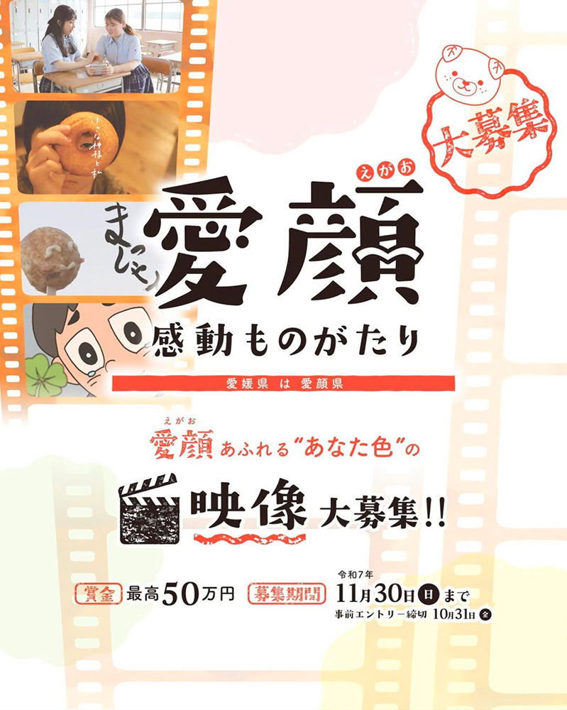 愛媛県│愛顔（えがお）感動ものがたり 映像部門［グランプリ 賞金50万円］