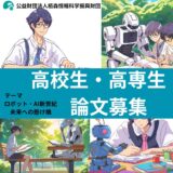 【高校生・高専生（1年〜3年）限定公募】公益財団法人栢森情報科学振興財団│財団設立30周年記念 高校生・高専生論文公募［優秀作品 賞金5万円 財団30周年式典にご招待］