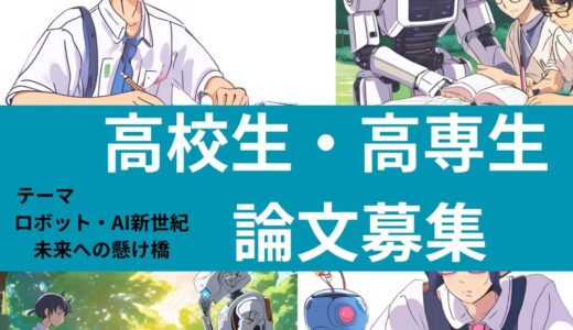 【高校生・高専生（1年〜3年）限定公募】公益財団法人栢森情報科学振興財団│財団設立30周年記念 高校生・高専生論文公募［優秀作品 賞金5万円 財団30周年式典にご招待］