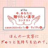 公益財団法人日本漢字能力検定協会│第13回 今、あなたに贈りたい漢字コンテスト［文部科学大臣賞 賞状 副賞5万円相当］