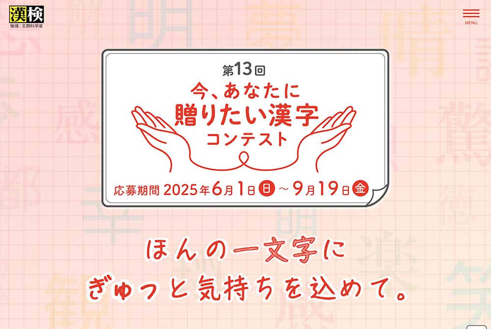 公益財団法人日本漢字能力検定協会│第13回 今、あなたに贈りたい漢字コンテスト［文部科学大臣賞 賞状 副賞5万円相当］