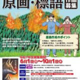 令和7年度 山火事予防ポスター用原画及び標語の募集