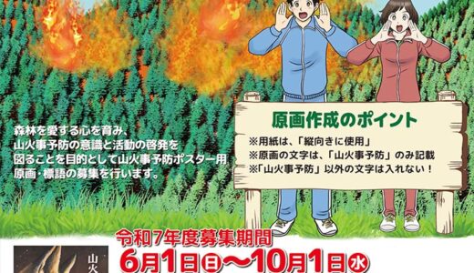 令和7年度 山火事予防ポスター用原画及び標語の募集