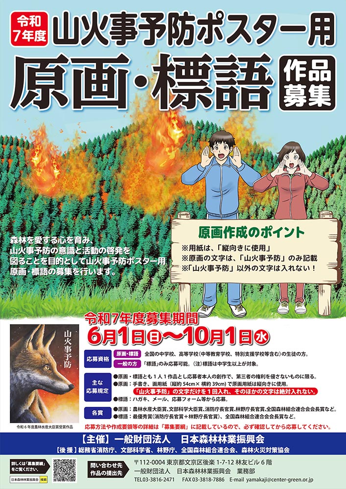 令和7年度 山火事予防ポスター用原画及び標語の募集