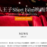 【学生限定公募】第13回 八王子Short Film映画祭【学生の部】短編映画募集［グランプリ 賞金50,000円］