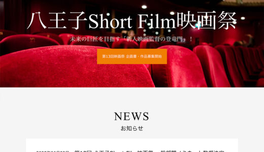 【学生限定公募】第13回 八王子Short Film映画祭【学生の部】短編映画募集［グランプリ 賞金50,000円］
