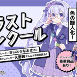 【アマチュア限定公募】公益社団法人色彩検定協会│テーマは色の擬人化！ イラストコンクール［豪華賞品あり］