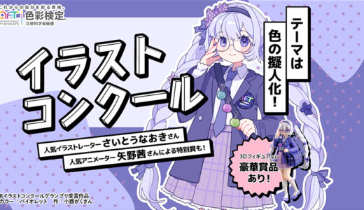 【アマチュア限定公募】公益社団法人色彩検定協会│テーマは色の擬人化！ イラストコンクール［豪華賞品あり］