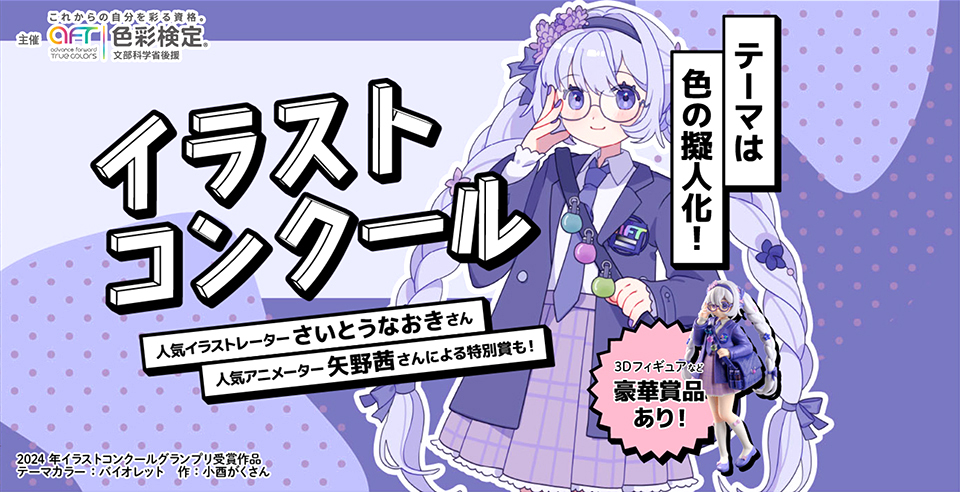 【アマチュア限定公募】公益社団法人色彩検定協会│テーマは色の擬人化！ イラストコンクール［豪華賞品あり］