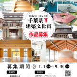 第32回（令和7年度）千葉県建築文化賞作品募集［県知事より表彰・賞状等］