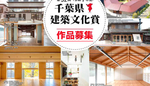 第32回（令和7年度）千葉県建築文化賞作品募集［県知事より表彰・賞状等］