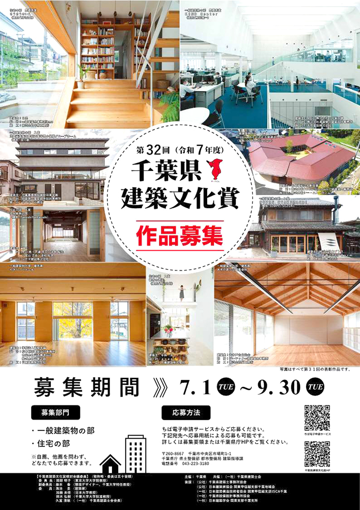 第32回（令和7年度）千葉県建築文化賞作品募集［県知事より表彰・賞状等］