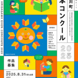 有田川町絵本コンクール2025 作品募集［最優秀賞 賞金10万円 絵本アドバイス会参加資格］