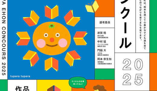 有田川町絵本コンクール2025 作品募集［最優秀賞 賞金10万円 絵本アドバイス会参加資格］