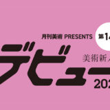 【年齢限定公募】月刊美術│美術新人賞デビュー2026［賞金50万円 個展開催権利］