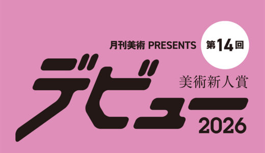 【年齢限定公募】月刊美術│美術新人賞デビュー2026［賞金50万円 個展開催権利］
