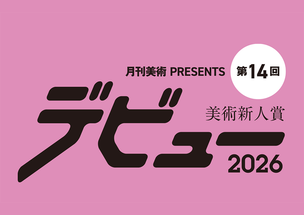 【年齢限定公募】月刊美術│美術新人賞デビュー2026［賞金50万円 個展開催権利］