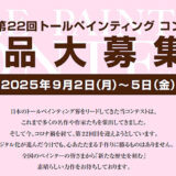 銀座ソレイユ│第22回 トールペインティングコンテスト［グランプリ 賞状 現金10万円］