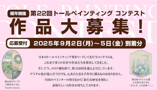 銀座ソレイユ│第22回 トールペインティングコンテスト［グランプリ 賞状 現金10万円］