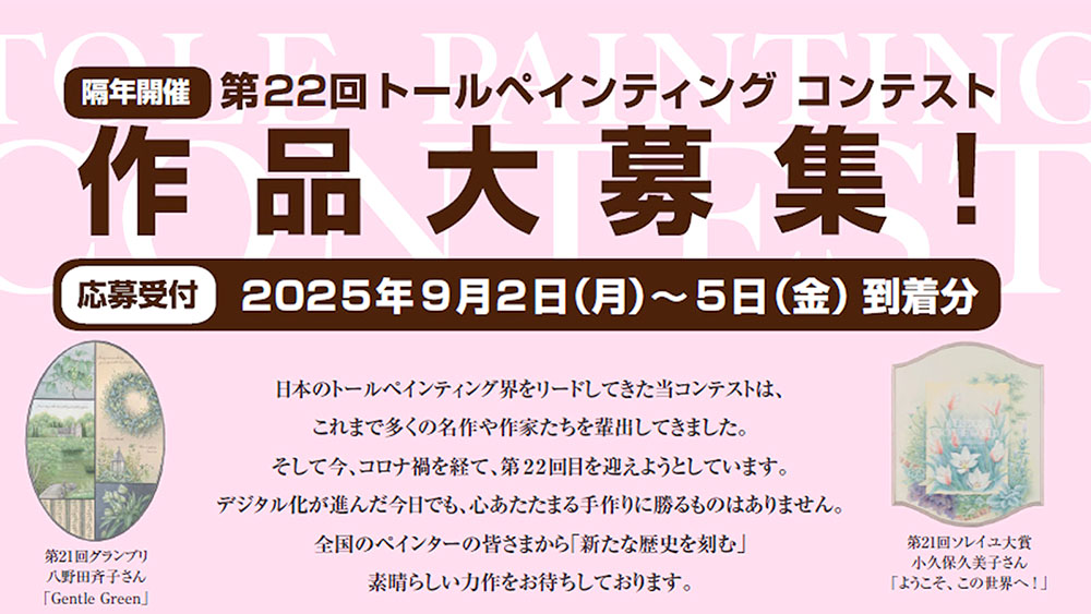 銀座ソレイユ│第22回 トールペインティングコンテスト［グランプリ 賞状 現金10万円］