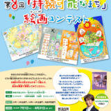 【未就学児〜小学生限定公募】シン・エナジー株式会社│第8回「持続可能なまち」絵画コンテスト［最優秀賞 わたせせいぞう先生コメント&サイン入り受賞作品 ギフトカタログ2万円分など］