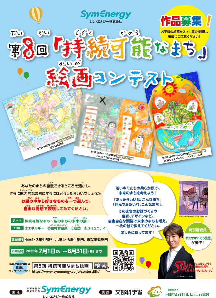 【未就学児〜小学生限定公募】シン・エナジー株式会社│第8回「持続可能なまち」絵画コンテスト［最優秀賞 わたせせいぞう先生コメント&サイン入り受賞作品 ギフトカタログ2万円分など］