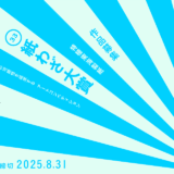 紙の可能性を追求するアートコンペティション 第33回 紙わざ大賞 作品募集［大賞 賞金30万円］