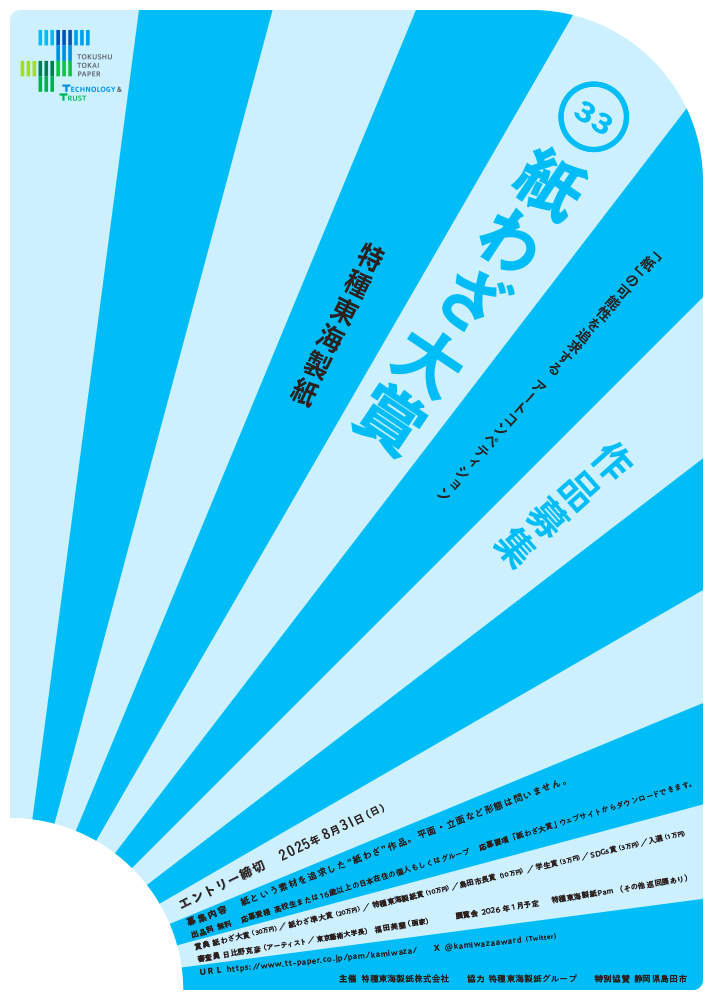 紙の可能性を追求するアートコンペティション 第33回 紙わざ大賞 作品募集［大賞 賞金30万円］