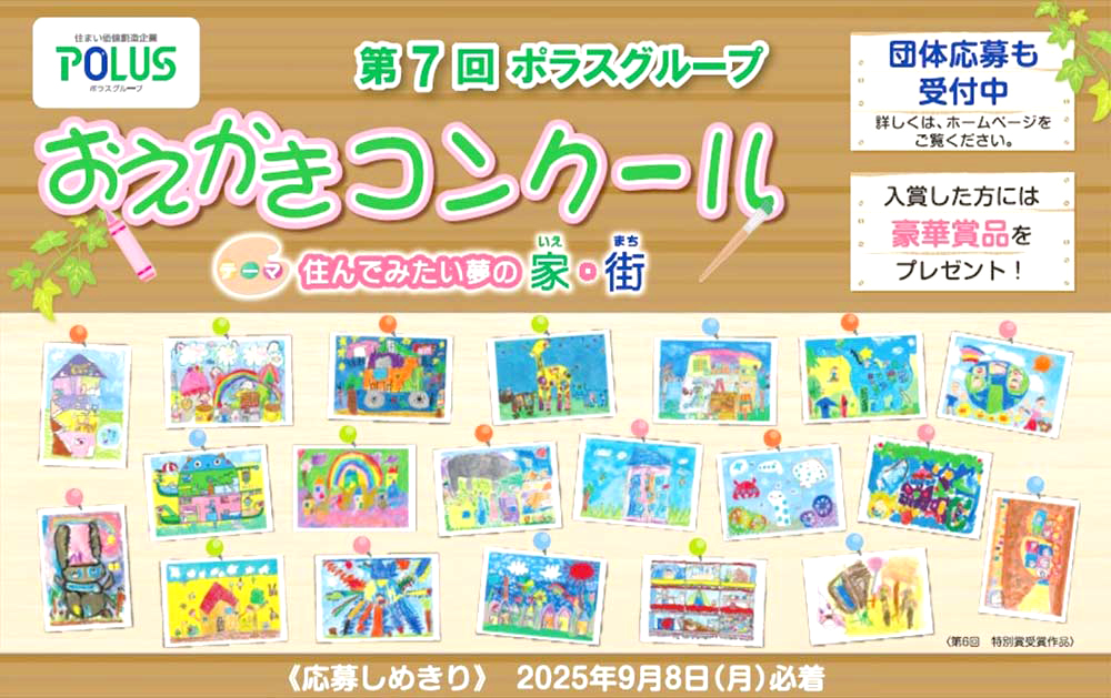 【未就学児限定公募】第7回 ポラスグループおえかきコンクール［大賞 賞状 色鉛筆36色セット 図書カード1万円分］
