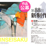 第88回 新制作展〈絵画部門〉作品募集