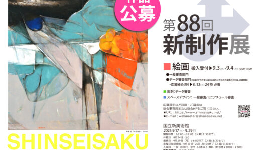 第88回 新制作展〈絵画部門〉作品募集