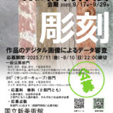【募集終了】第88回 新制作展〈彫刻部門〉作品募集