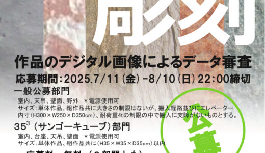 【募集終了】第88回 新制作展〈彫刻部門〉作品募集