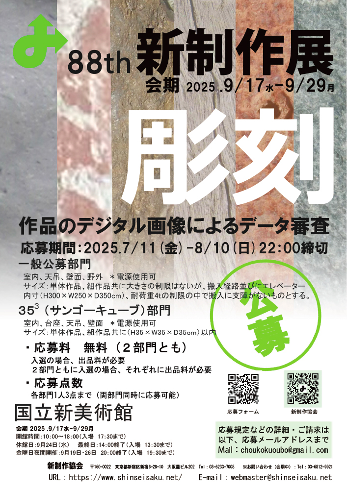 第88回 新制作展〈彫刻部門〉作品募集