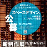 第88回 新制作展〈スペースデザイン部門〉作品募集