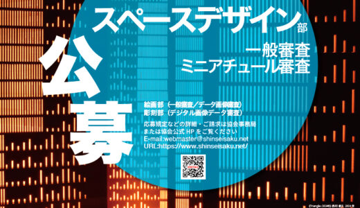 【募集終了】第88回 新制作展〈スペースデザイン部門〉作品募集