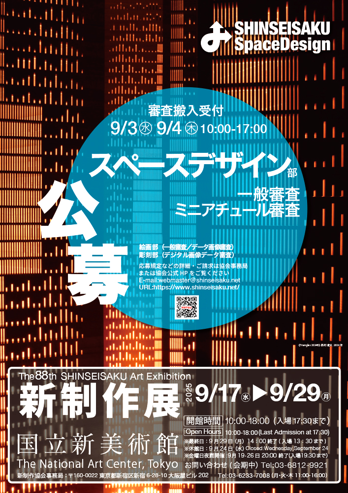 第88回 新制作展〈スペースデザイン部門〉作品募集