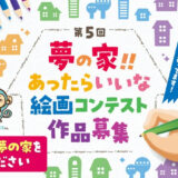 【幼児・小中学生限定公募】第5回 夢の家！！ あったらいいな絵画コンテスト［最優秀賞 賞金5万円］