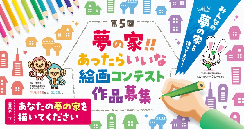 【幼児・小中学生限定公募】第5回 夢の家！！ あったらいいな絵画コンテスト［最優秀賞 賞金5万円］
