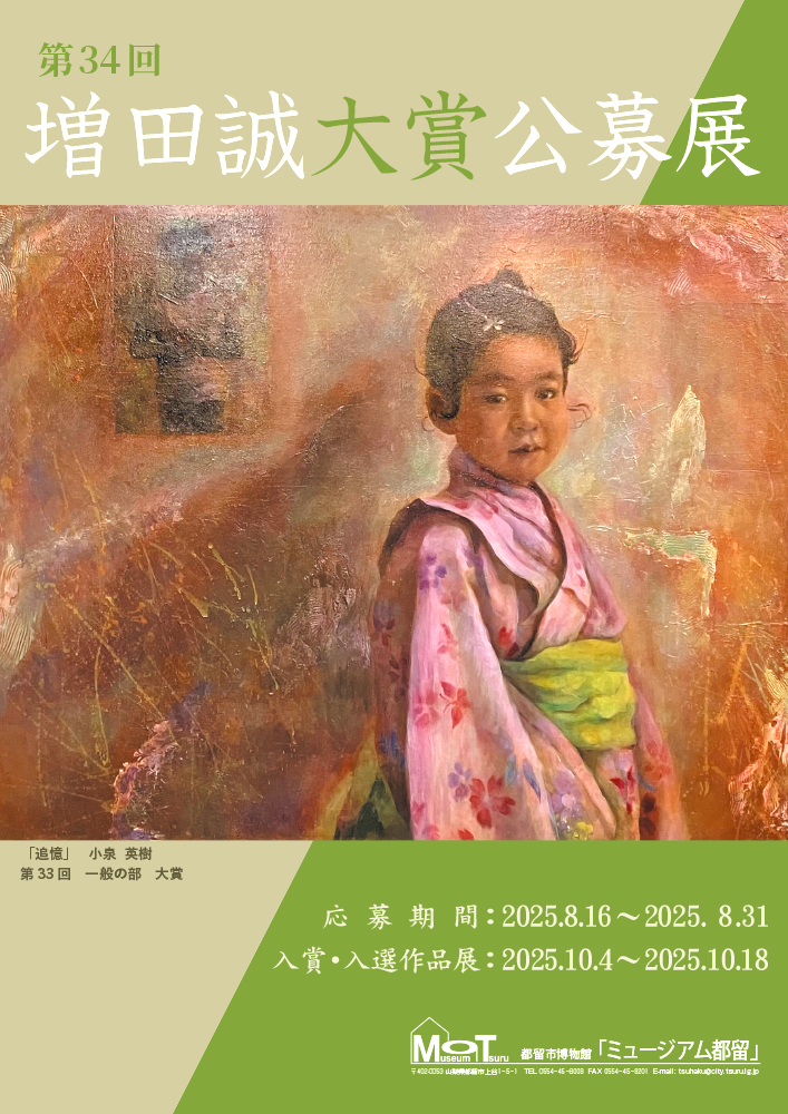 都留市教育委員会│第34回 増田誠大賞公募展 作品募集［大賞 盾 賞金1万円］