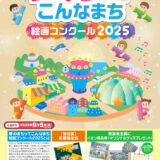 【3歳からの未就学児&小学生限定公募】夢のまちって こんなまち 絵画コンクール2025［夢まちデザイン最優秀賞 イオン商品券30,000円分］