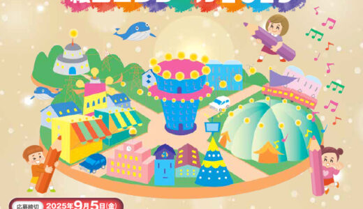 【3歳からの未就学児&小学生限定公募】夢のまちって こんなまち 絵画コンクール2025［夢まちデザイン最優秀賞 イオン商品券30,000円分］